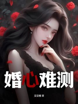 婚心叵测61